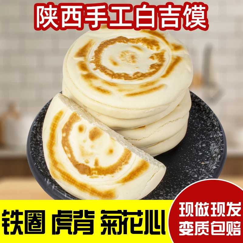 陕西正宗白吉馍手工传统白吉馍西安特产肉夹馍饼胚早餐饼商用批发