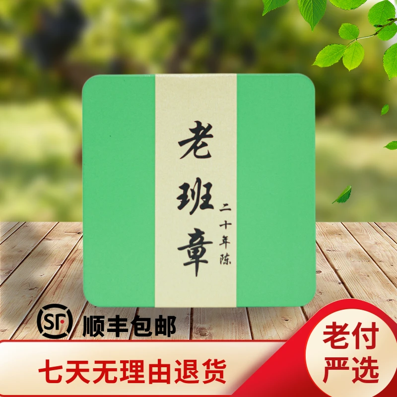 【老付严选】2002年辕铭轩二十年陈老班章散熟罐装普洱茶熟茶125g