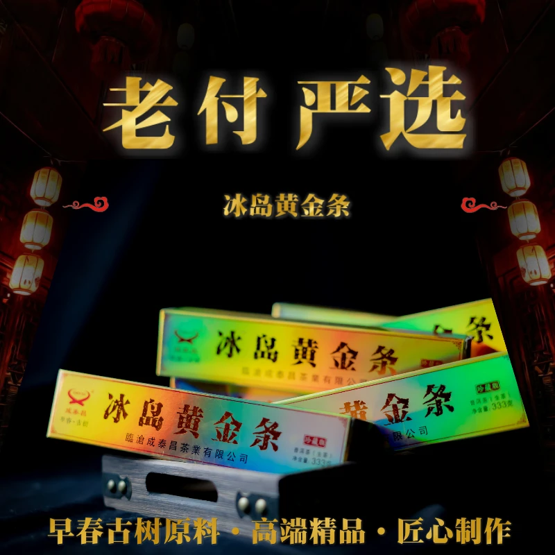 【老付严选】2019年成泰昌冰岛黄金条普洱茶生茶333g