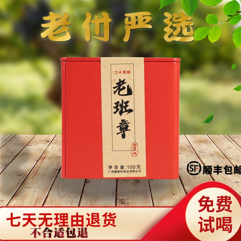 【老付严选】2002年辕铭轩二十年陈老班章罐装散茶普洱茶生茶