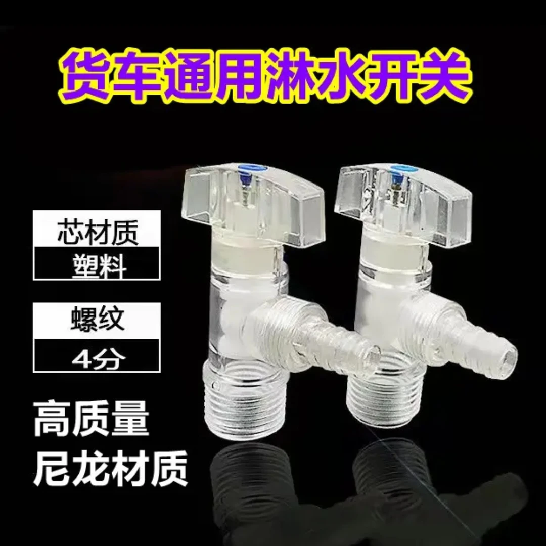 货车淋水开关通用不生锈淋水器阀门塑料高强度