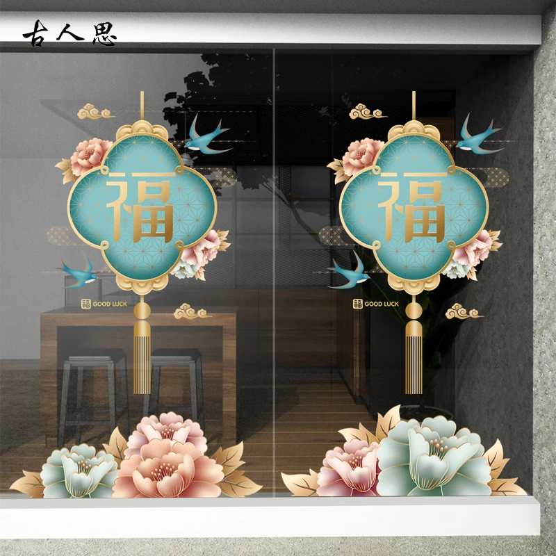 新年中国风福字玻璃门橱窗贴纸服装店铺牡丹花朵中式静电无胶贴画