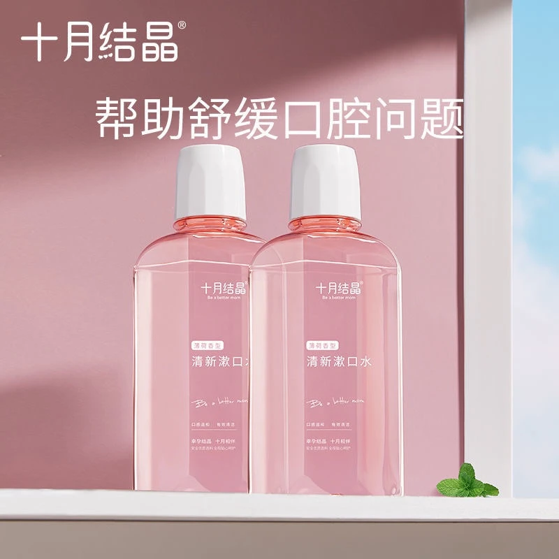 十月结晶准孕妇月子漱口水产妇产后便携口气清新口腔用品250ml
