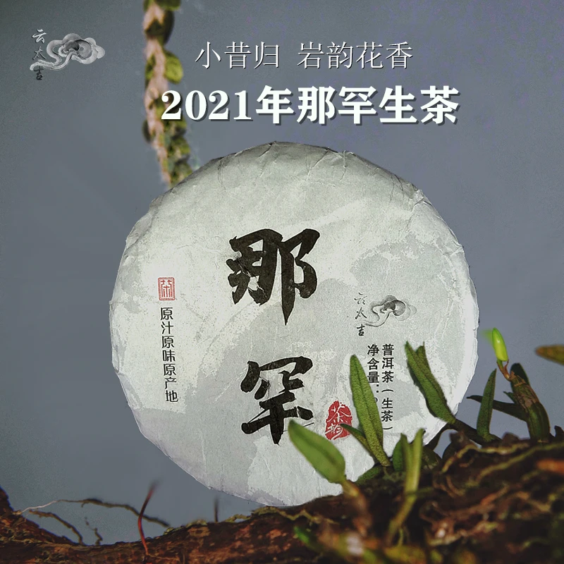 那罕普洱茶生茶饼茶200克云太吉茶叶2021年古树生茶