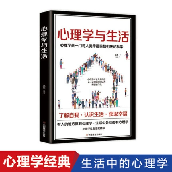 正版心理学与生活心理学沟通入门基础人际交往关系生活情绪心理学