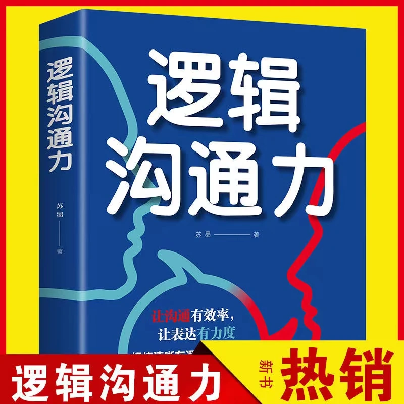 逻辑沟通力 说服力 如何有逻辑地说服人 口才训练语言表达能力