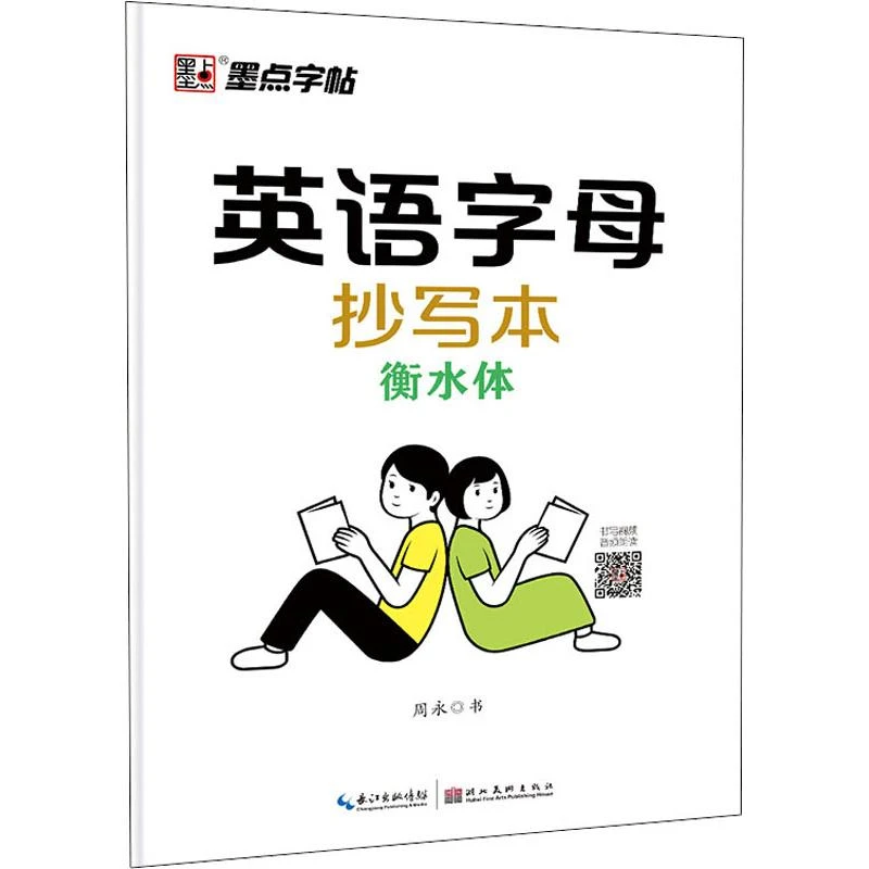 【文轩】墨点字帖 英语字母抄写本 衡水体  学生常备字帖