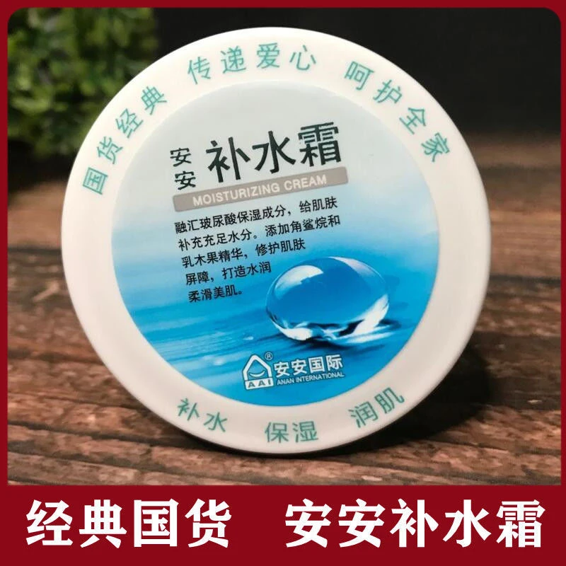 【正品保证】安安补水霜深层保湿滋养润肤乳液护肤品面霜瓶装水润