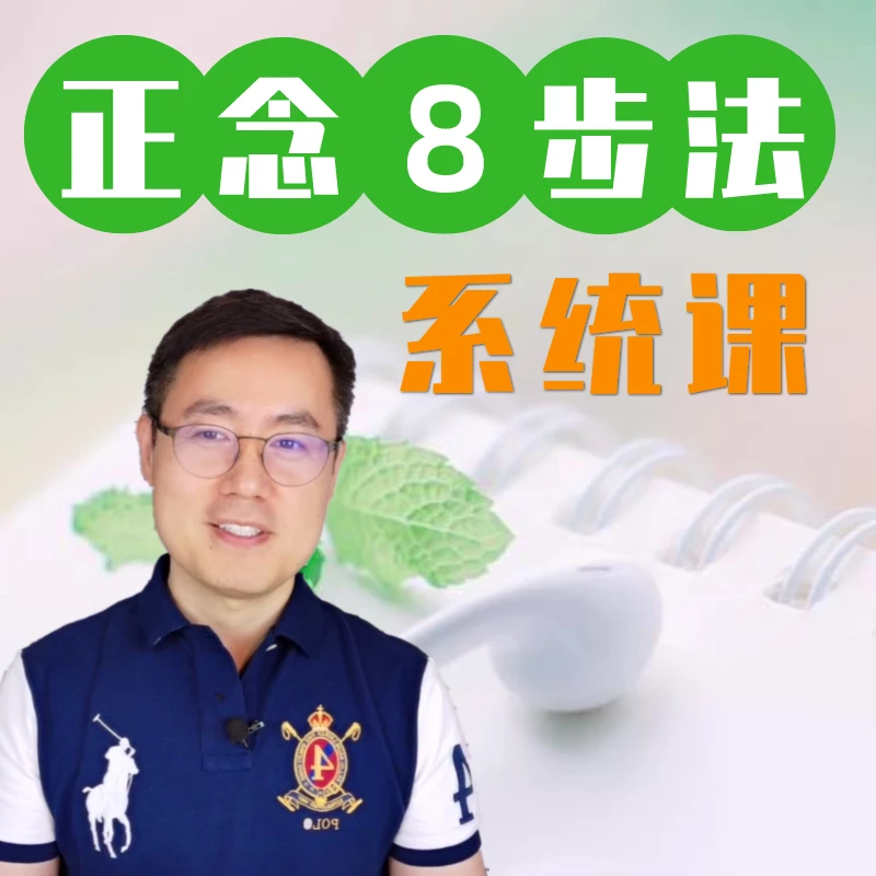 正念八步法系统课(9周训练；在晴天老师精准指导；解除情绪痛苦)