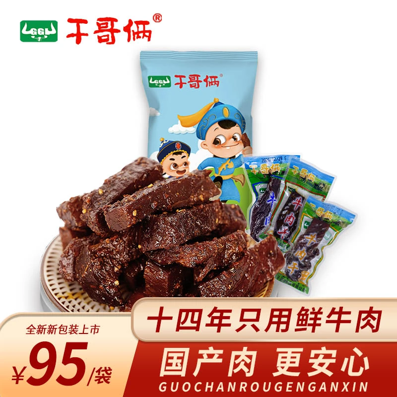 干哥俩牛肉干真空小干内蒙特产草原黄牛肉散装称重250克解馋