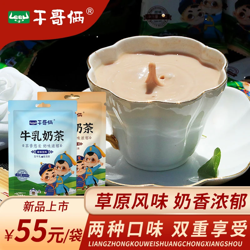 干哥俩蒙古奶茶 咸味 甜味 内蒙古特产奶茶粉 速溶冲泡饮品 400克