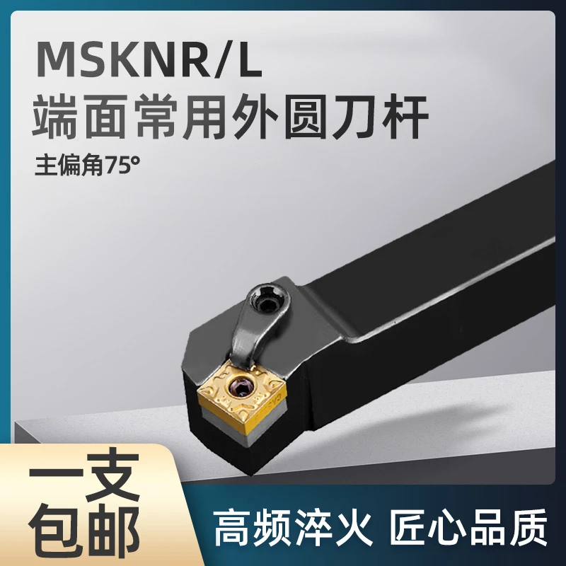 外圆车刀刀杆75度端面MSKNR/MSKNL/MSCNR25M12车刀杆数控车床刀杆