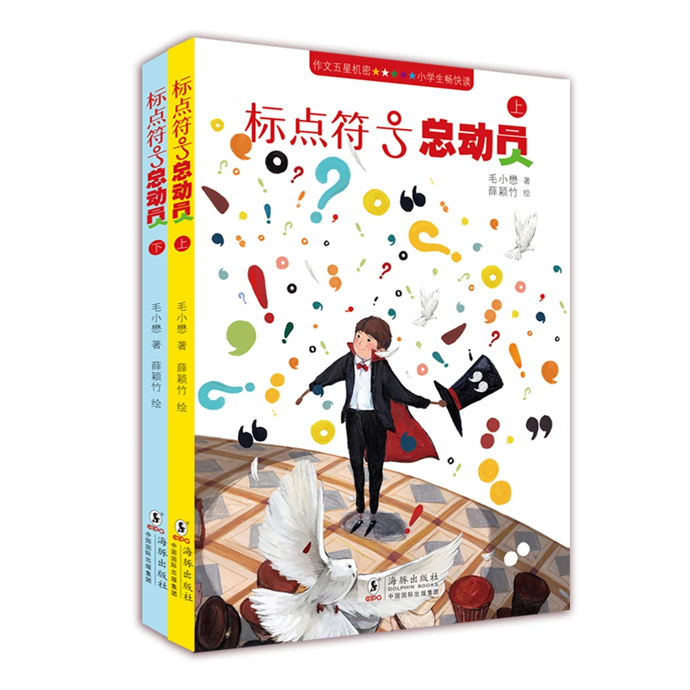 标点符号总动员（全2册）赠达标卷+桌游