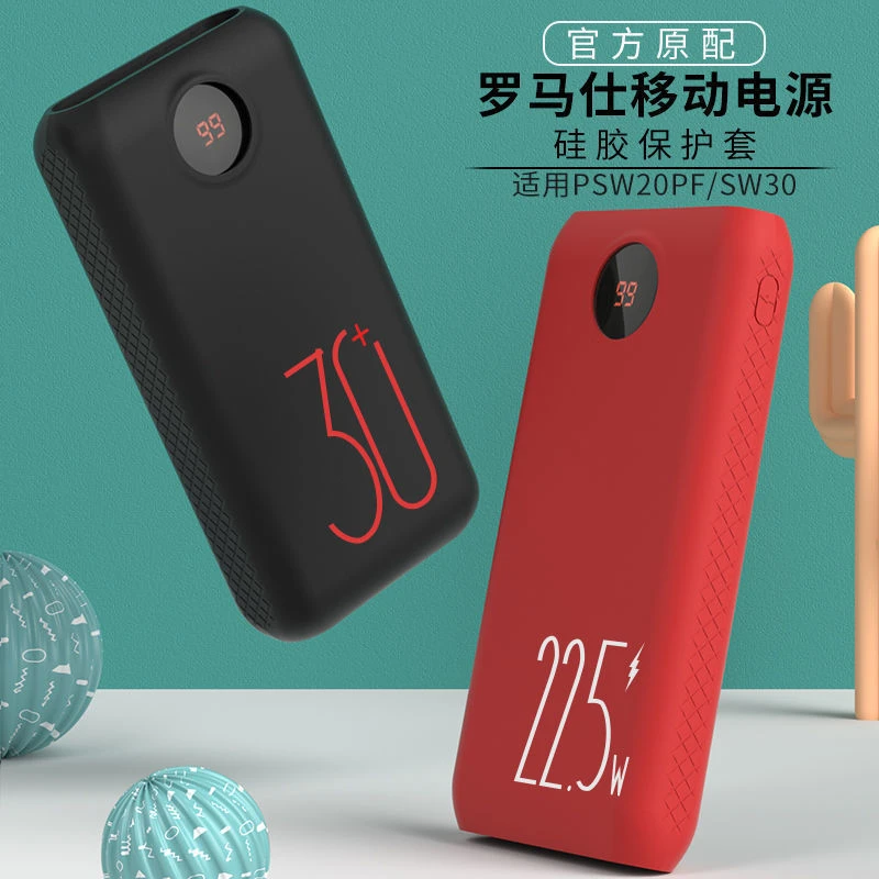 硅胶保护套 适用罗马仕SW30+/PSW20PF保护套20000/30000毫安软壳