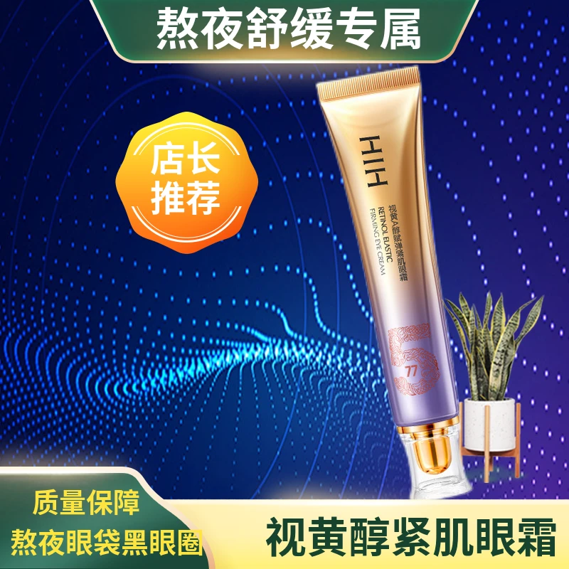 HIH视黄A醇赋弹紧肌眼霜眼袋眼周黑眼圈熬夜舒缓呵护亮泽不粘腻