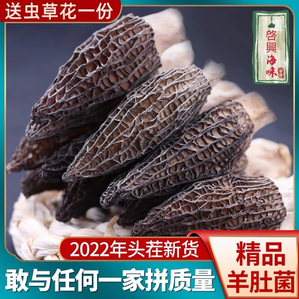 启兴 精选头茬羊肚菌50克-500克