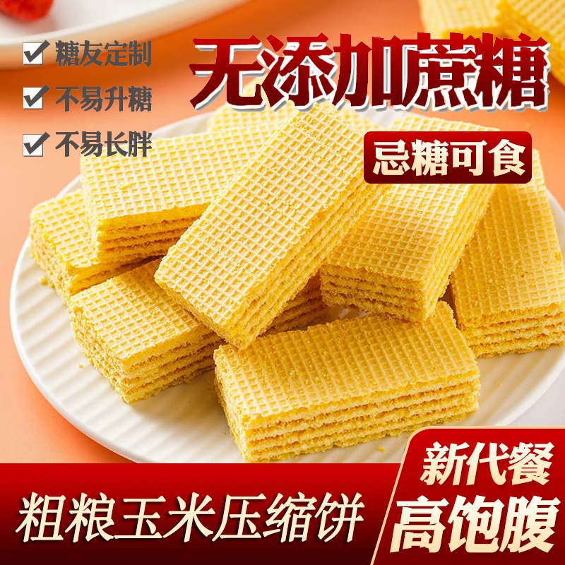 【秒杀】无蔗糖粗粮玉米威化饼干血糖高人群代餐糖尿人孕妇吃500g