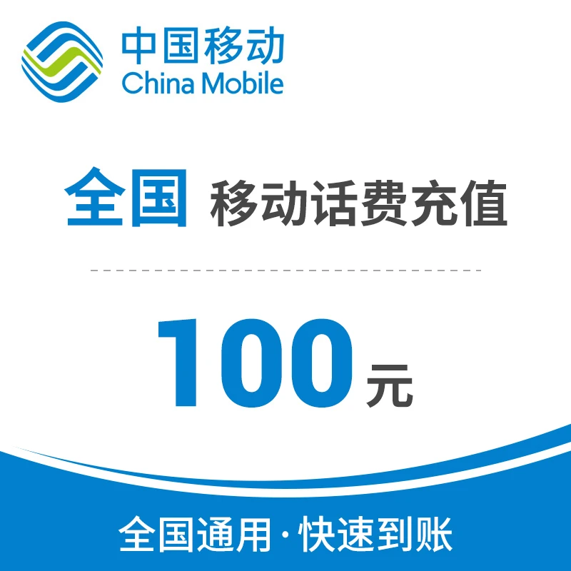 【0-12小时】快速到账手机充值全国通用移动话费100元直充到账