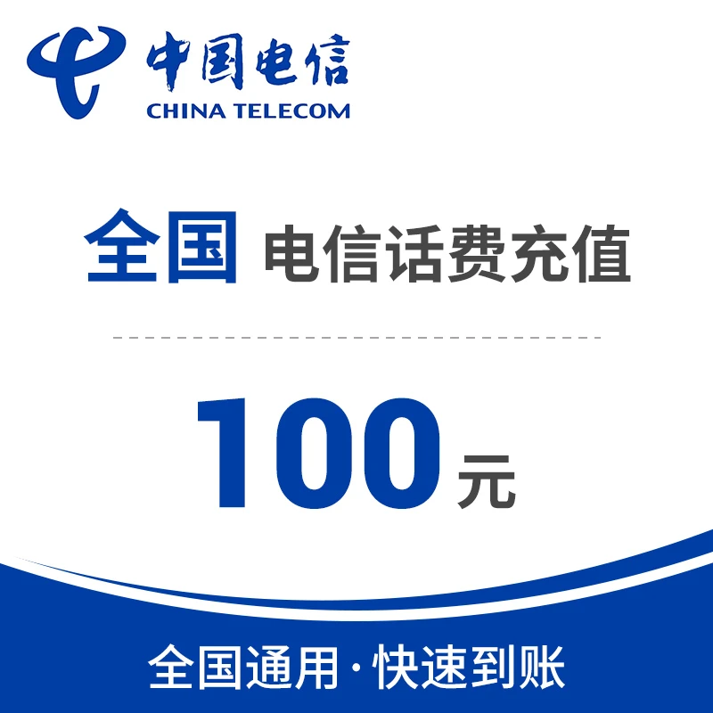 【0-3小时到账】直充到账手机充值全国通用电信话费充值电信100元
