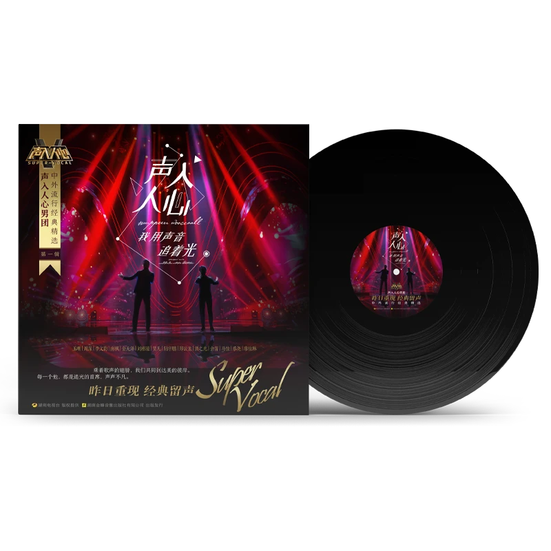 金蜂官方正版 声入人心男团 中外流行经典精选 第一辑LP黑胶唱片