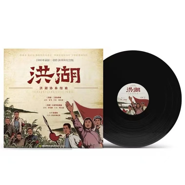 金蜂官方正版 洪湖二胡/小提琴协奏组曲 民乐 lp黑胶唱片 12寸