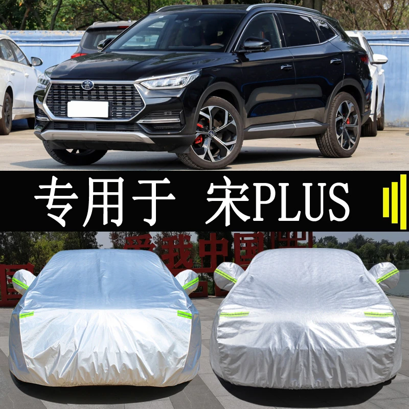 比亚迪宋PLUS专用车衣车罩全罩防雨防晒隔热通用汽车遮阳车套外罩