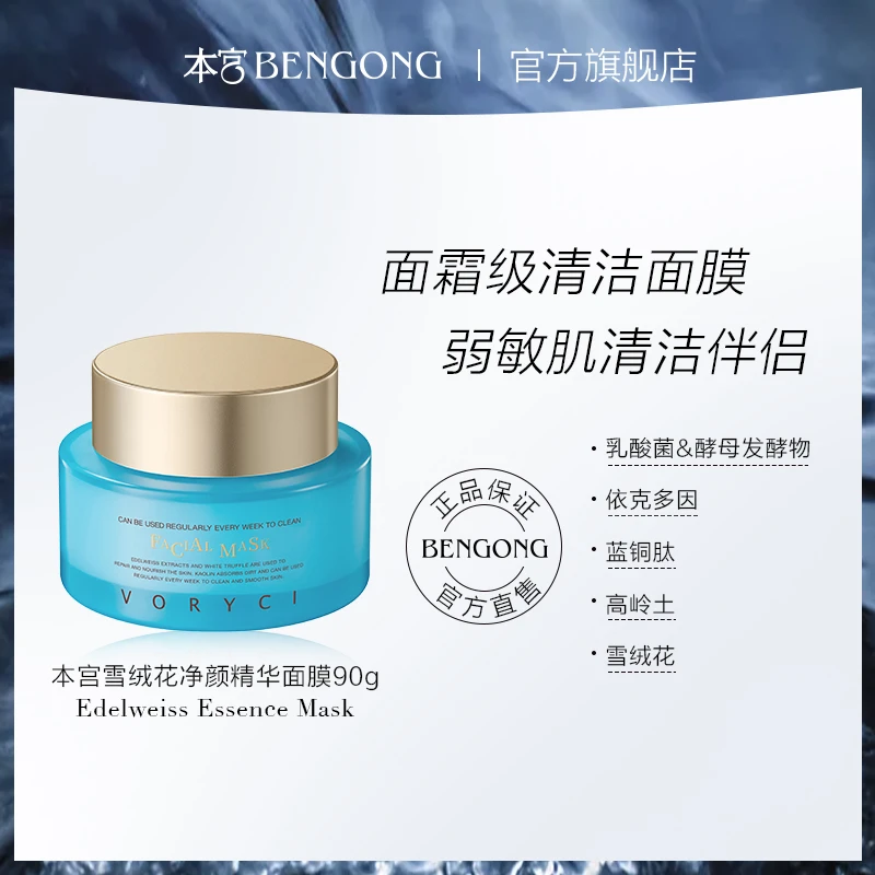 本宫VORYCI雪绒花净颜精华面膜深层清洁泥膜黑头粉刺