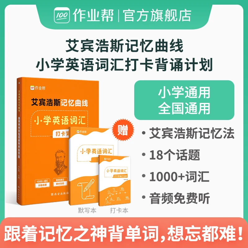 【小小鹰萱妈】作业帮 艾宾浩斯记忆曲线 小学英语打卡背诵计划 sw