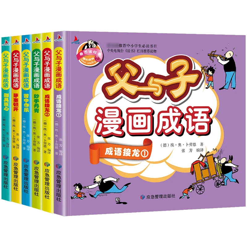 全套6册 父与子全集彩色注音版正版漫画成语完整版小学生课外阅读