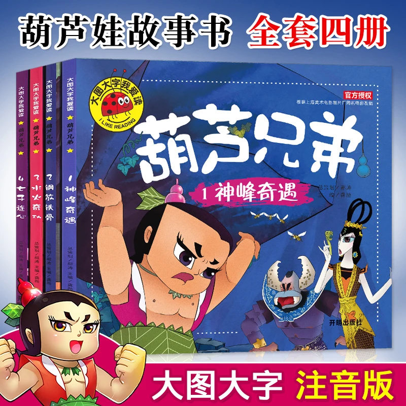 葫芦兄弟葫芦娃全套4册大图大字我爱读注音版金刚葫芦娃绘本亲子