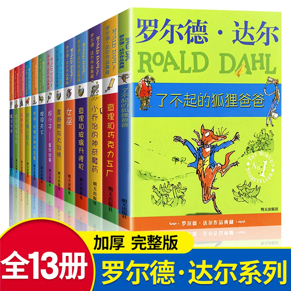 罗尔德达尔作品全套13册查理和巧克力工厂好心眼巨人魔法手指了不