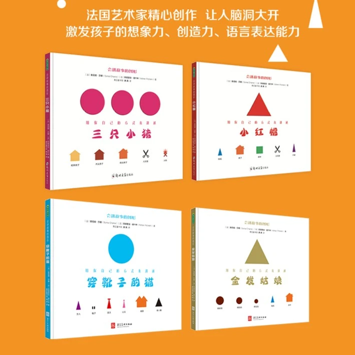 会讲故事的图形（多规格） 脑洞大开创意孩子课外读物儿童绘本
