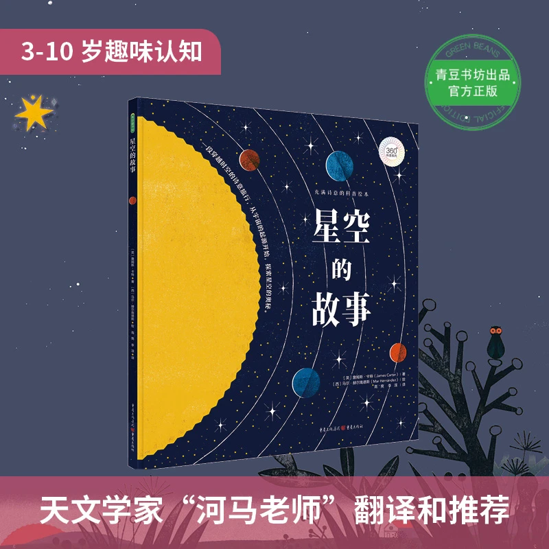 360科普系列【星空的故事】儿童经典读物绘本图画启蒙教育认知书籍