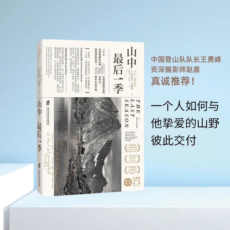 山中最后一季 埃里克布雷姆文学杂文纪实传记小说写作 青豆书坊