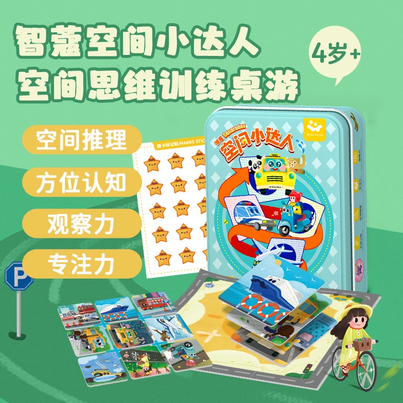 智蔻空间小达人方位认知观察趣味游戏便携孩子儿童益智桌游4岁+