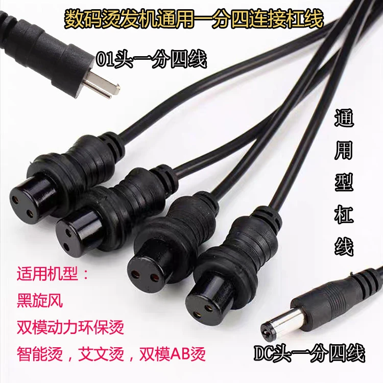 数码烫发机杠子连接线一分四数码线烫发机通用电源线加热杠线理发