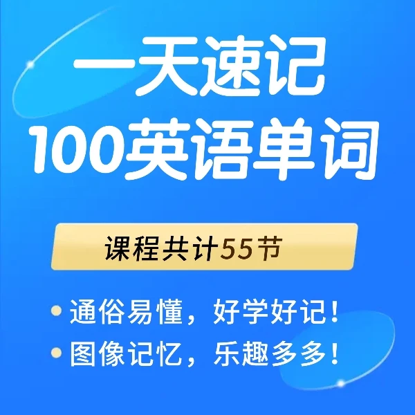 英语单词超级记忆法