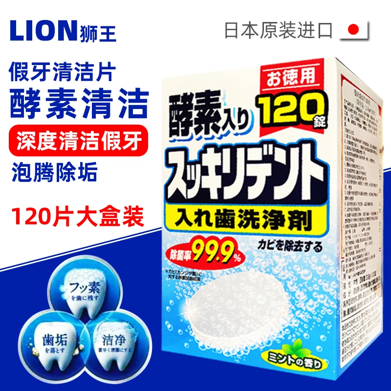 日本酵素假牙清洁片120片 泡腾片溶解除菌减异味清洁假牙清新口气