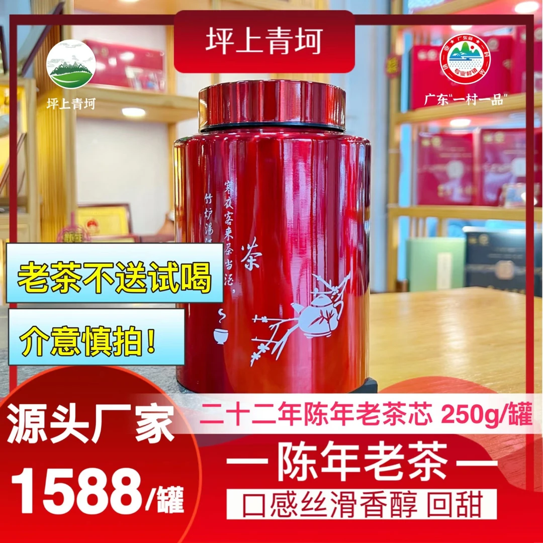 1995陈年老茶-陈年老炒茶芯 珍藏版坪上陈年老茶