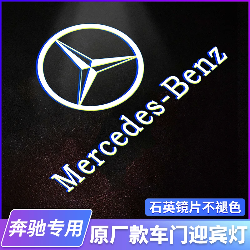 奔驰迎宾灯E级E300L/E260L/C级c200l/c260l改装glb/glc车门投影灯