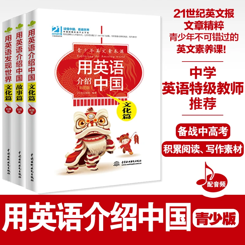 【全民开阅】用英语介绍中国+世界（青少版+彩图版）精粹传统文化阅读