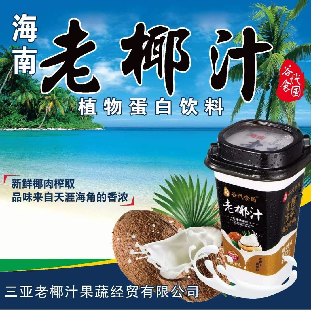 谷代食国海南老椰汁生榨椰子汁椰奶植物蛋白420ML*6杯装整箱批发