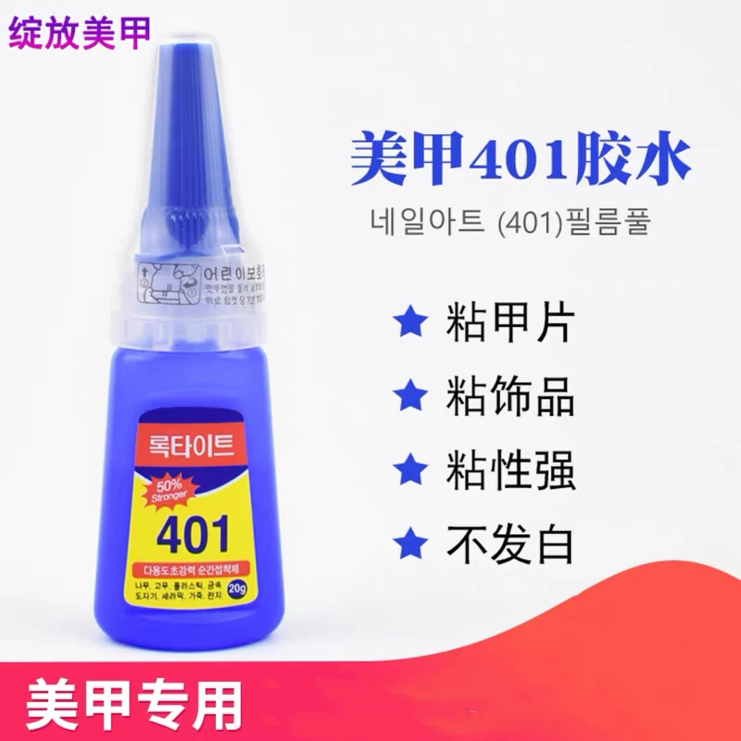 韩版美甲专用甲片401胶水粘钻两用胶水不伤指甲粘性强持久不发白