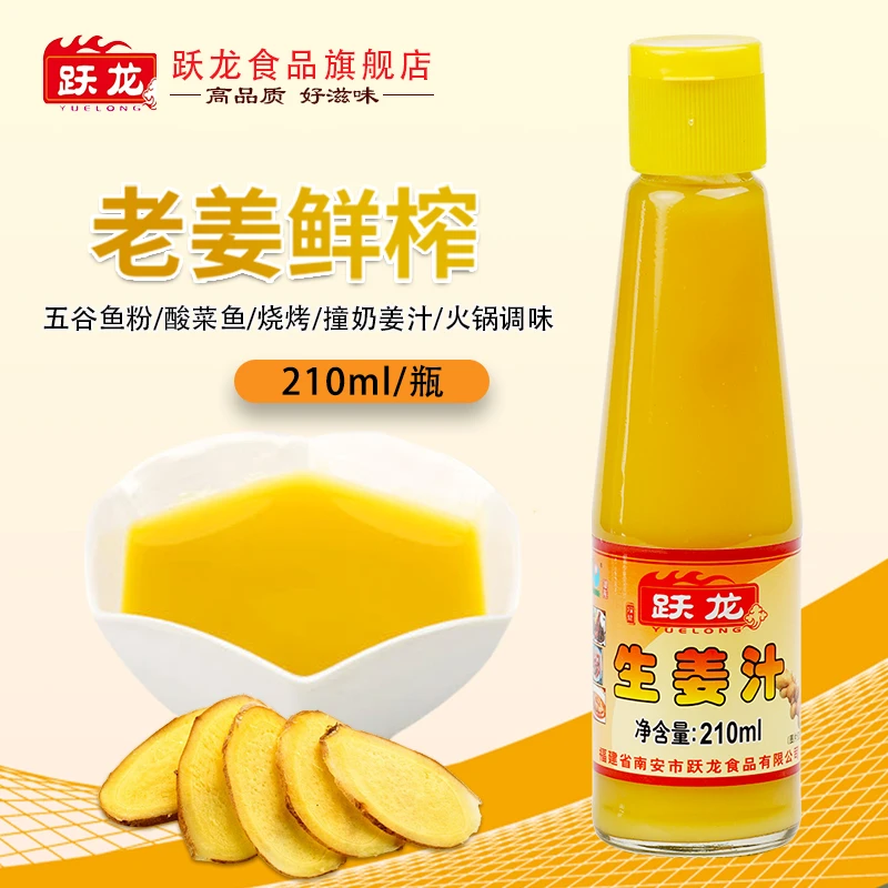 210ml跃龙生姜汁老姜鲜榨姜汁食用生姜汁纯浓缩山区黄姜汁调味料
