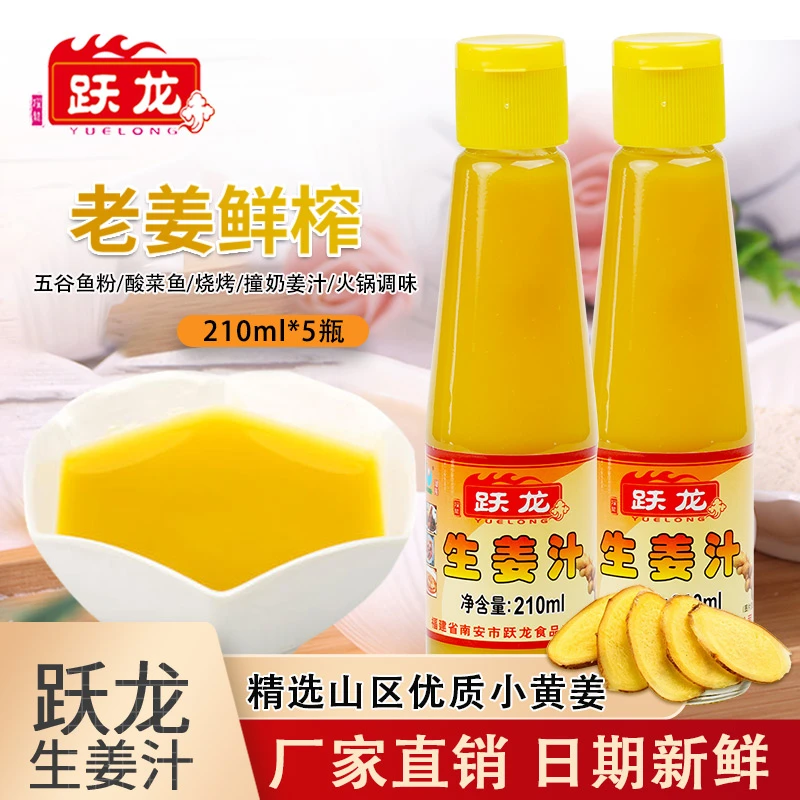 210ml跃龙生姜汁d黄姜汁鲜榨姜汁食用姜汁山区纯浓缩黄姜汁调味料