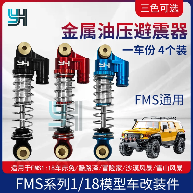 FMS酷路泽1:18油压避震器赤兔 沙漠风暴  雪山风暴 冒险家减震器