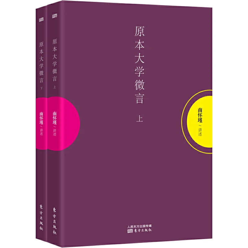 现货  原本大学微言(上下)南怀瑾著 向大众揭示原本大学所包含的