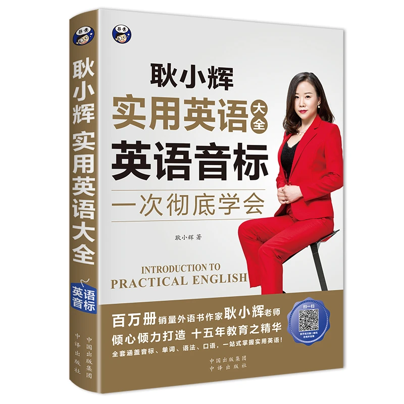 昂秀外语耿小辉实用英语大全英语音标内容讲解清晰全面自学入门书