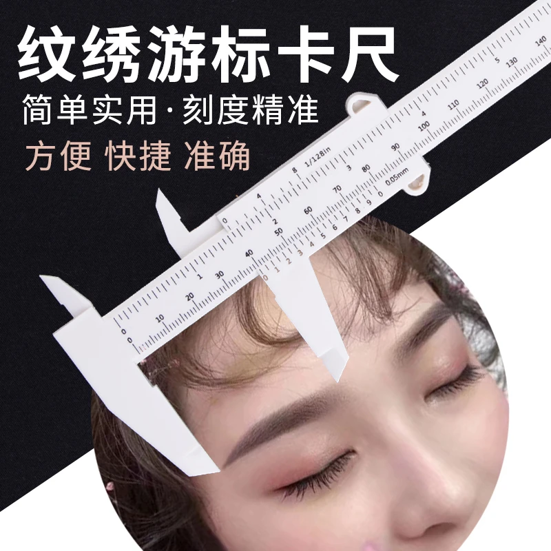 纹绣设计眉型眉尺纹眉毛设计定型游标卡尺眉形尺子通用工具
