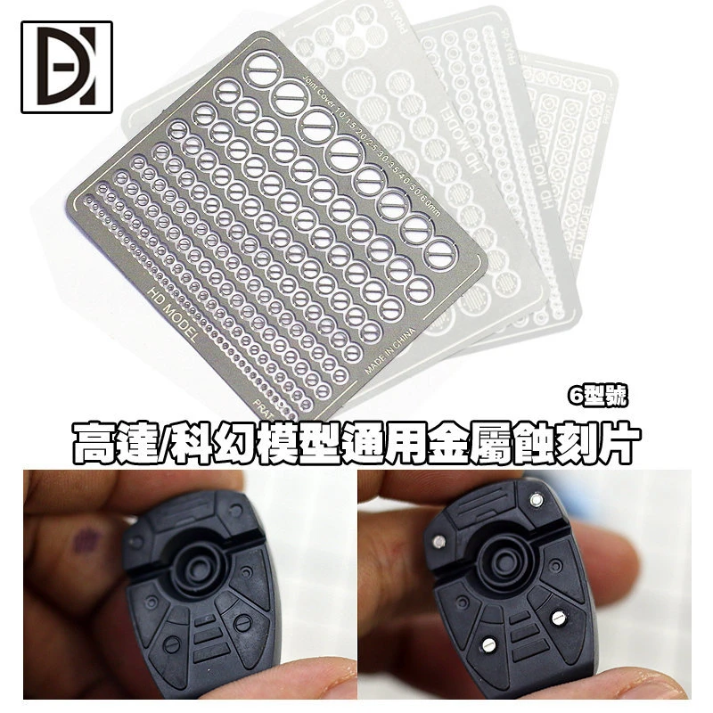 细节改造装饰 精密不锈钢 金属改件 通用金属蚀刻片 高达蚀刻片